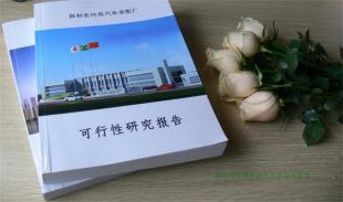 編制可行性研究報(bào)告，100%通過，找中信工程咨詢