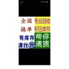 全國(guó)求購(gòu)各類尾貨庫(kù)存，聯(lián)系電話15727933127