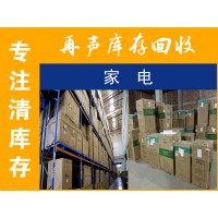 回收庫(kù)存家電